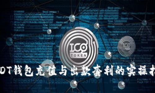 USDT钱包充值与出款套利的实操指南